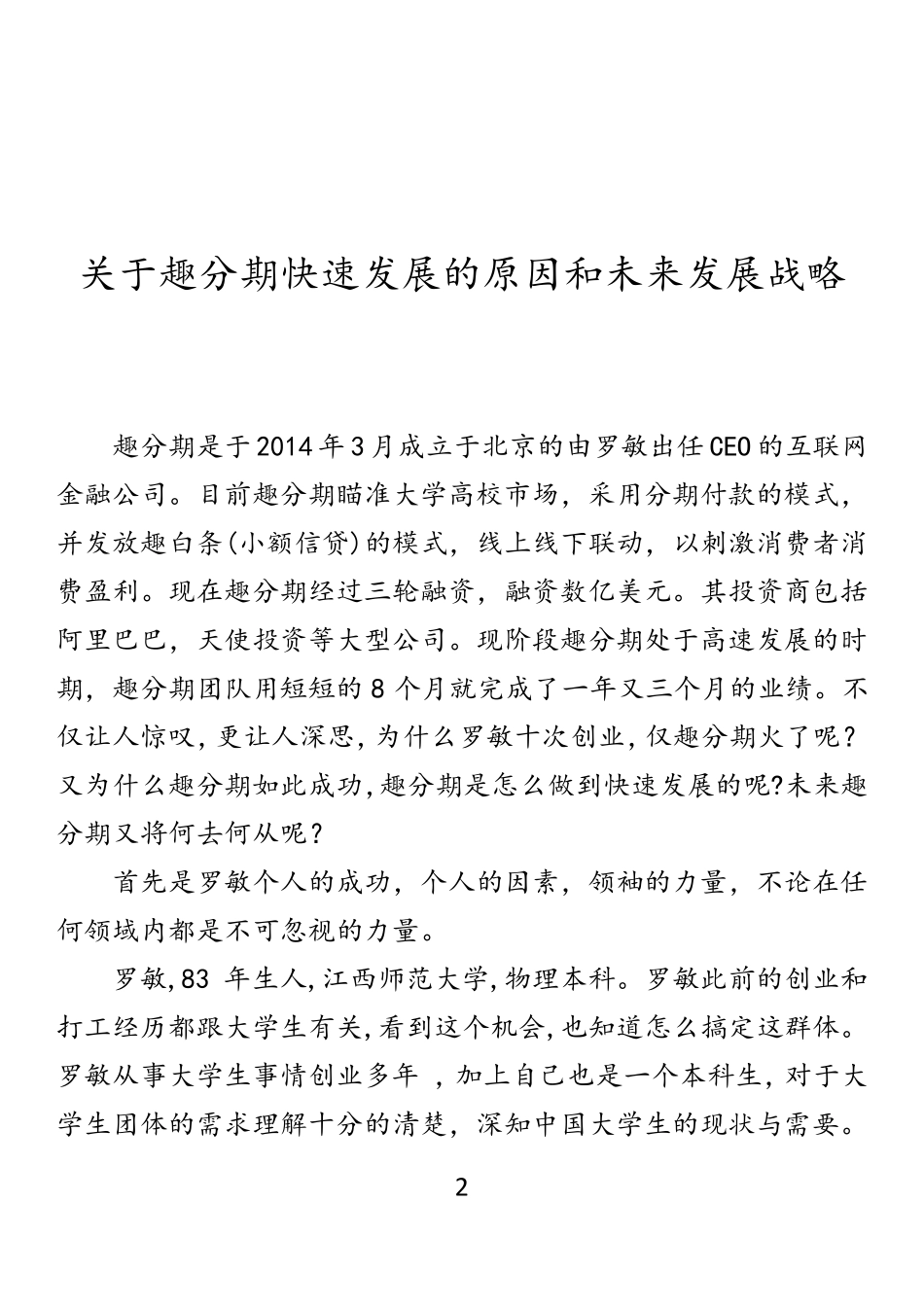 关于趣分期快速发展的原因和未来发展战略的分析_第2页
