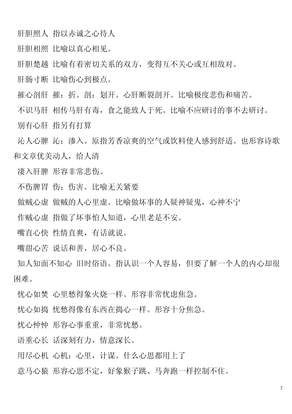 关于身体部位的成语_第2页