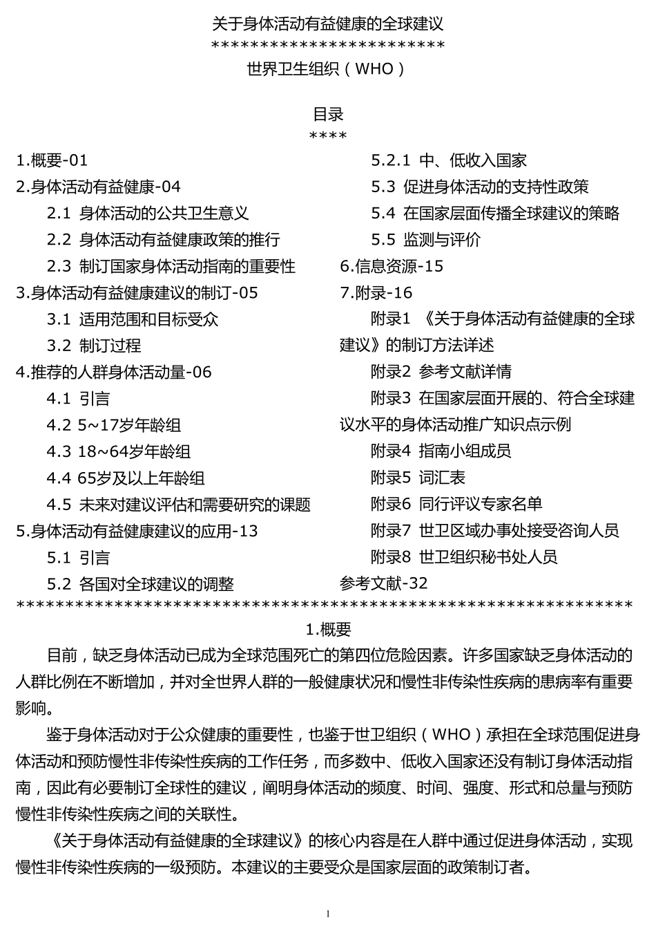 关于身体活动有益健康的全球建议WHO_第1页