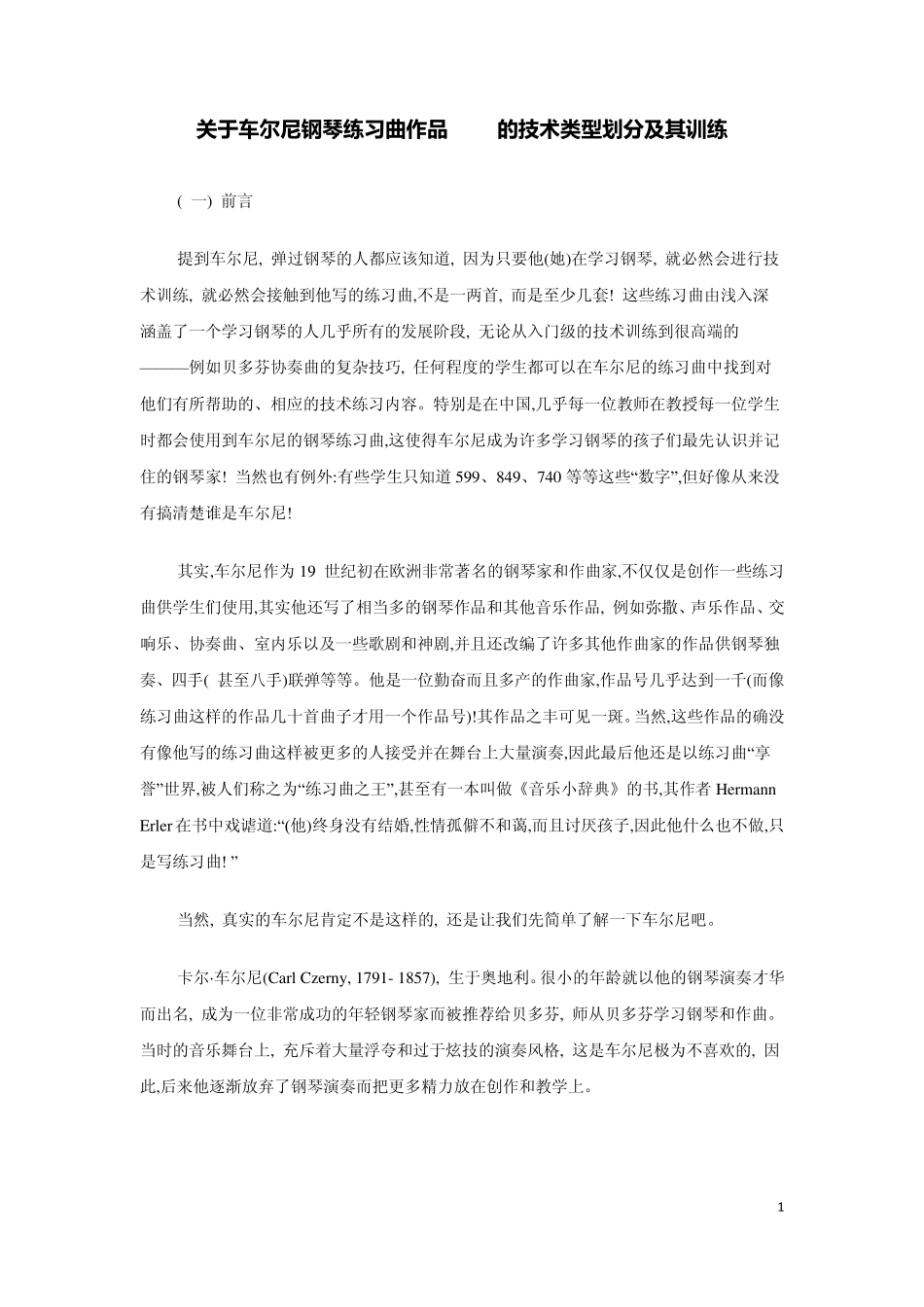 关于车尔尼钢琴练习曲作品740的技术类型划分及其训练_第1页