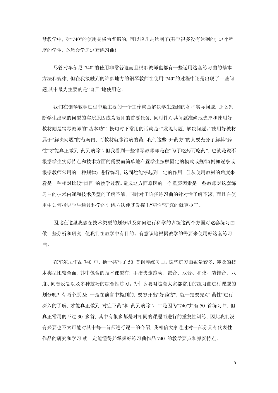 关于车尔尼钢琴练习曲作品740的技术类型划分及其训练_第3页