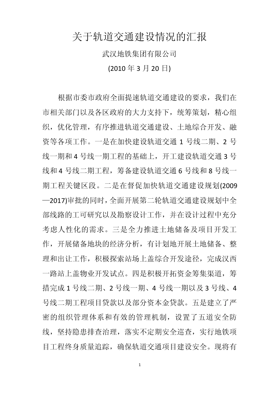 关于轨道交通建设情况的汇报_第1页