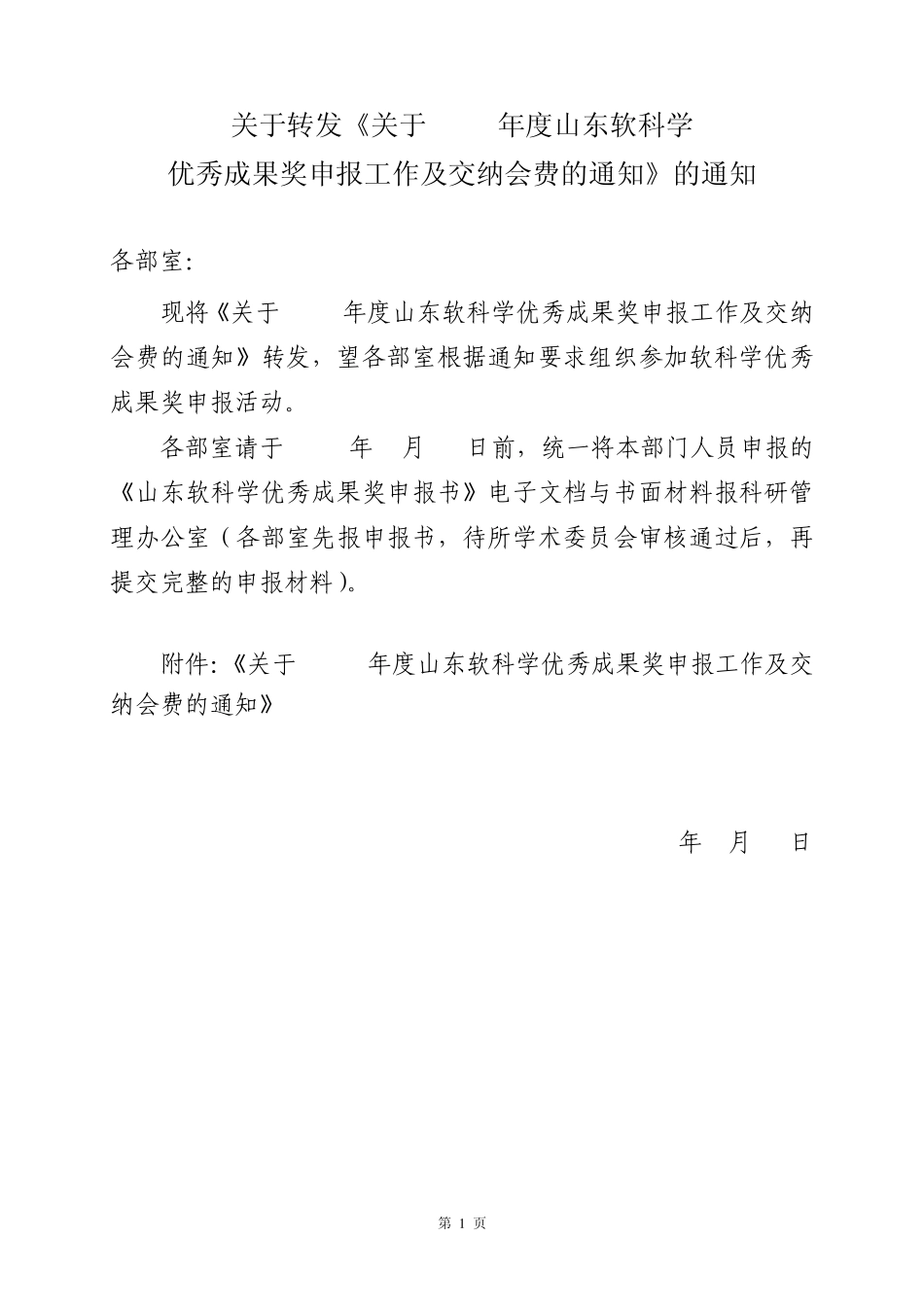 关于转发关于2011年度山东软科学_第1页