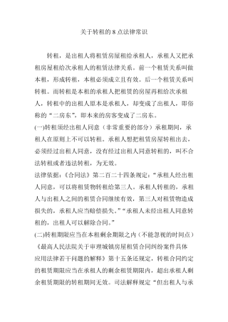 关于转租的8点法律常识