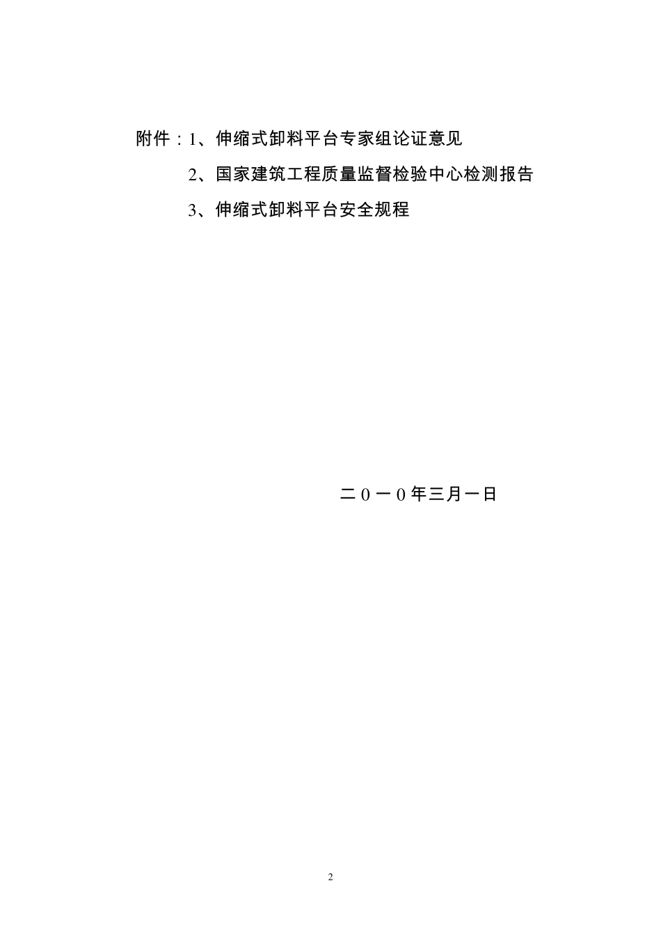 关于转发《伸缩式卸料平台专家组_第2页