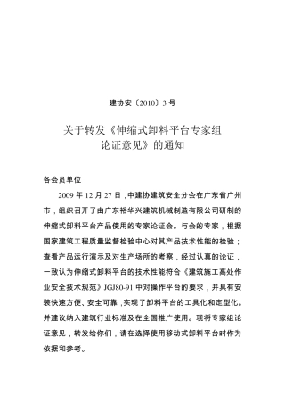 关于转发《伸缩式卸料平台专家组