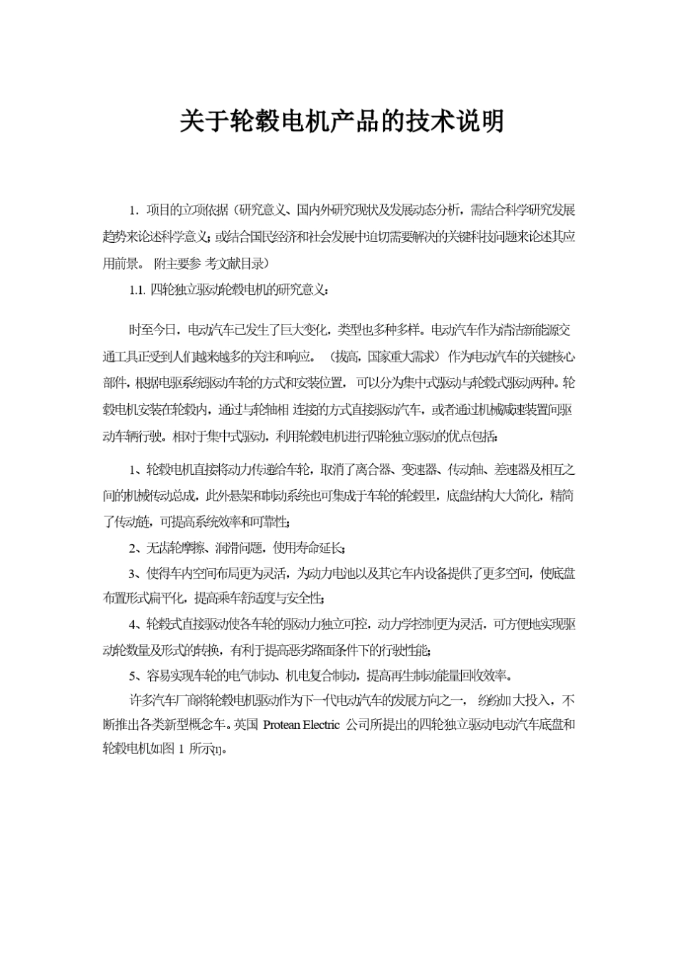 关于轮毂电机产品的技术说明_第1页