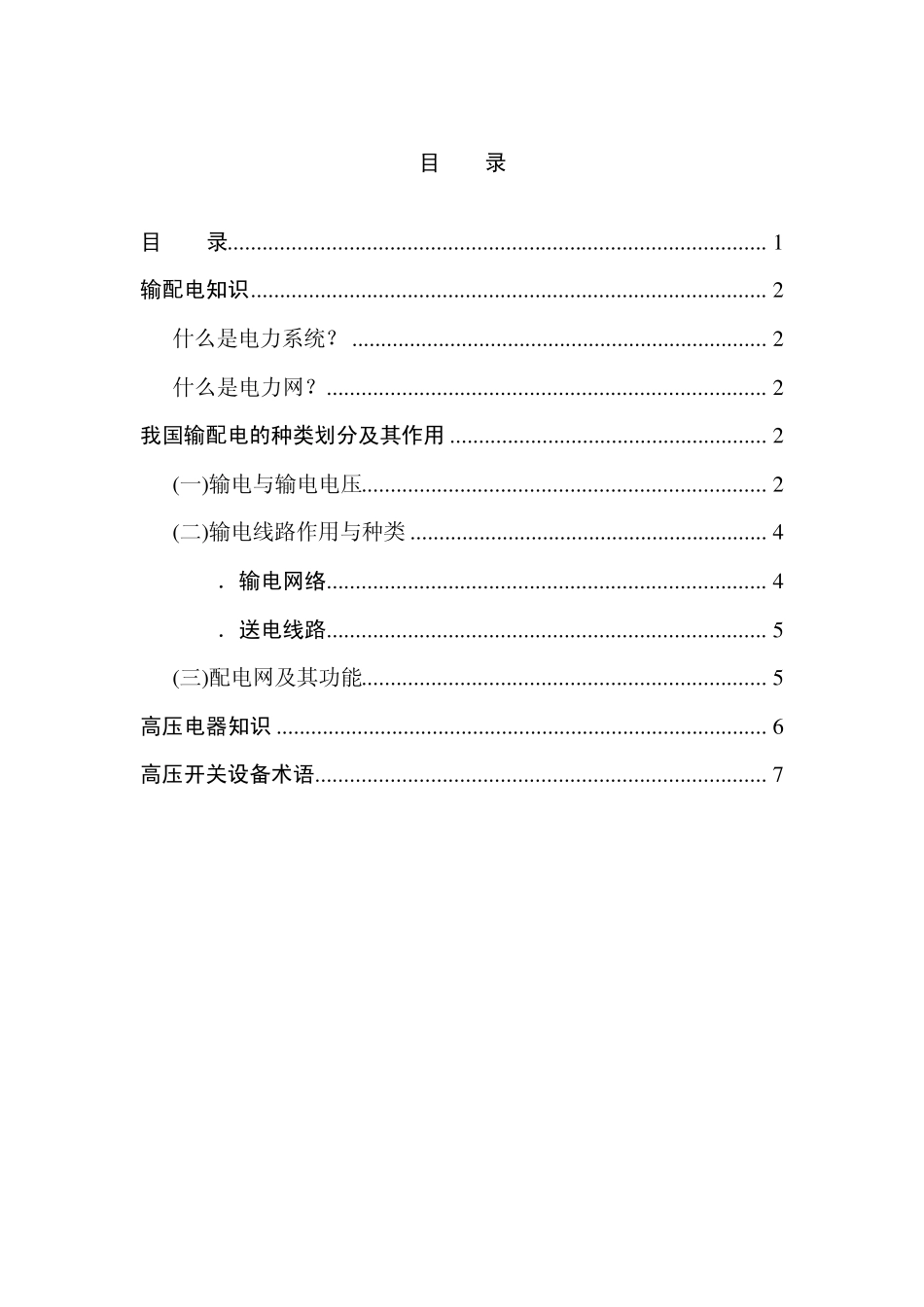 关于输配电线路基础知识_第1页