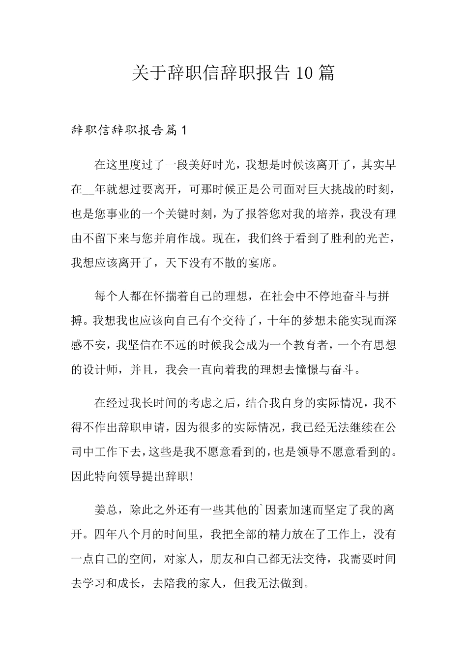 关于辞职信辞职报告10篇_第1页