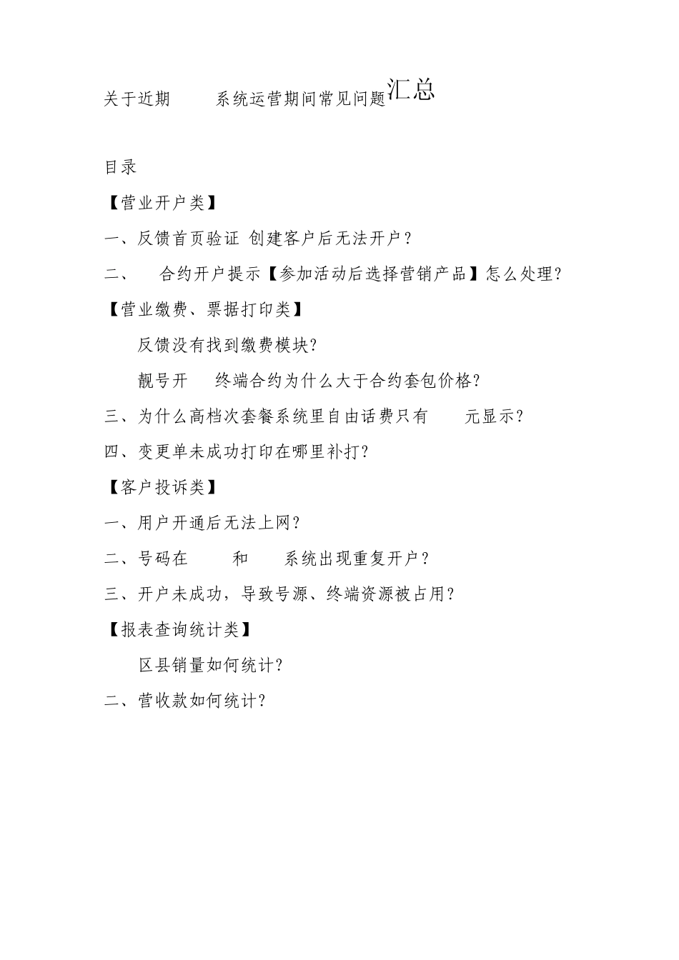 关于近期CBSS系统常见问题的答疑_第1页