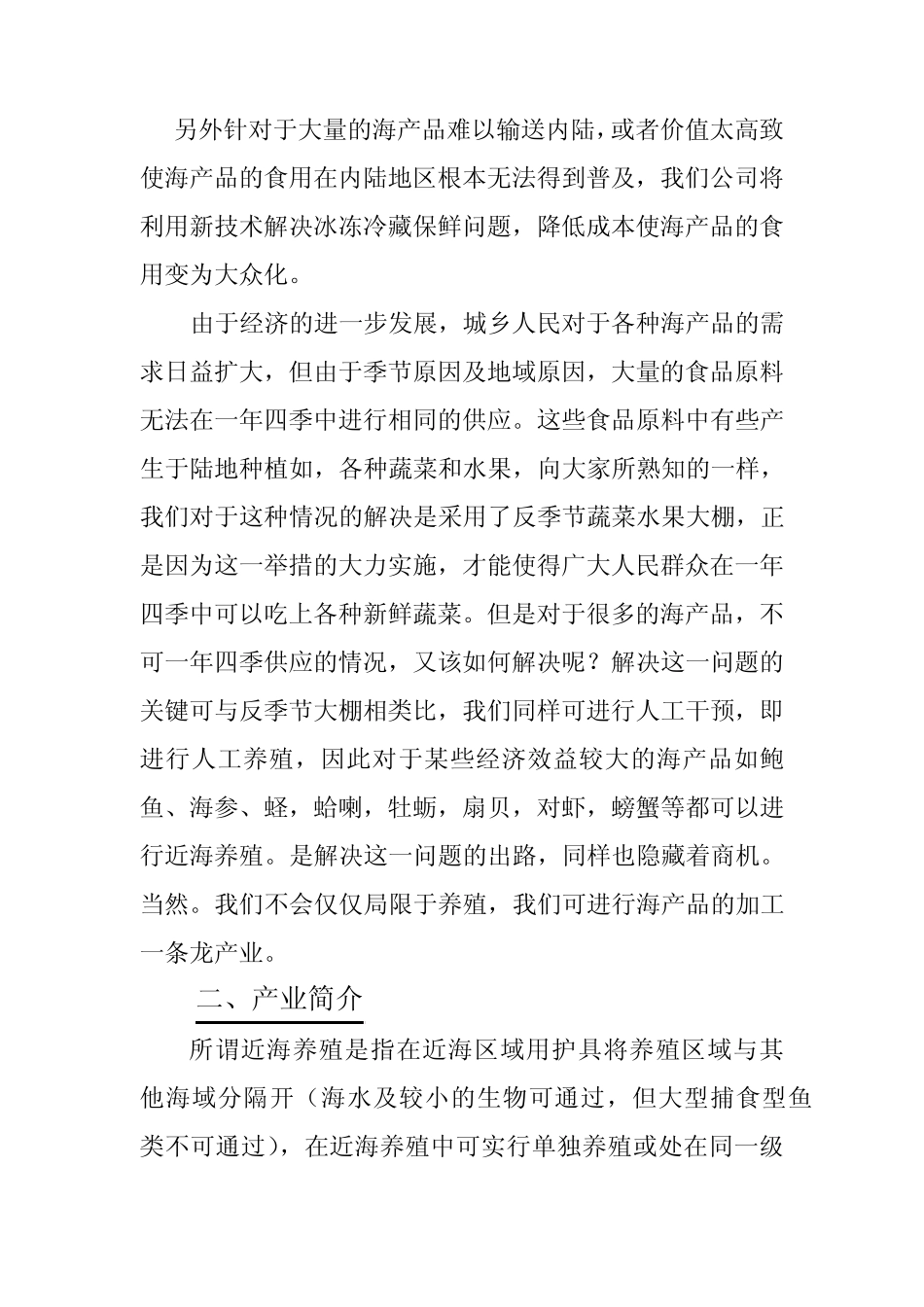 关于近海养殖及海产品加工创业计划_第2页