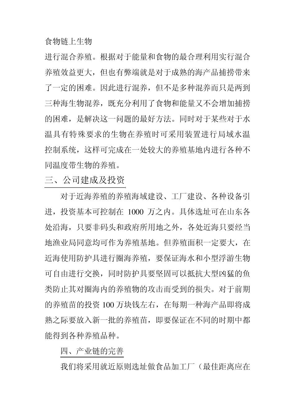 关于近海养殖及海产品加工创业计划_第3页