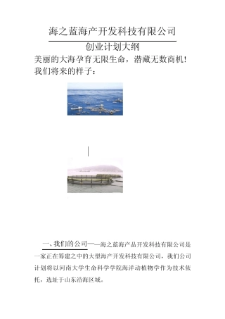 关于近海养殖及海产品加工创业计划