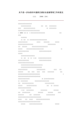 关于进一步加强农村道路交通安全监督管理工作的意见