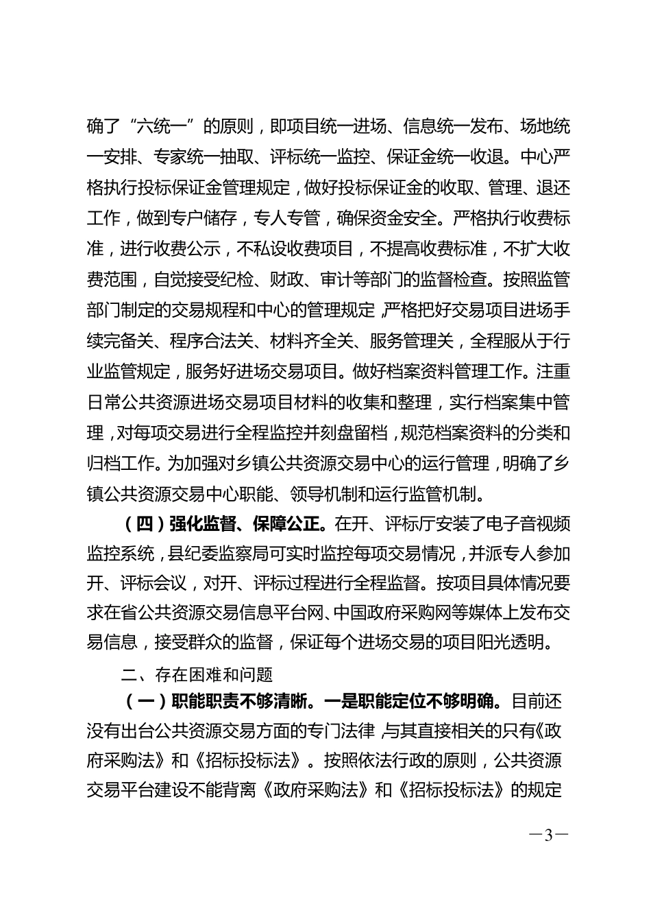 关于进一步加强公共资源交易工作的几点建议副本_第3页