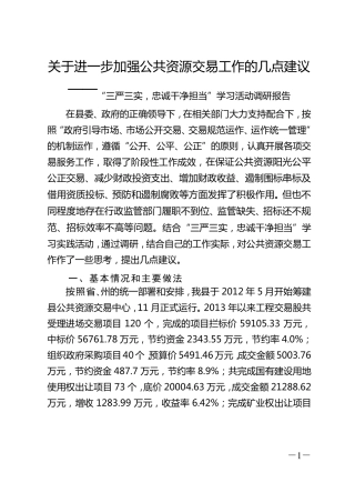 关于进一步加强公共资源交易工作的几点建议副本