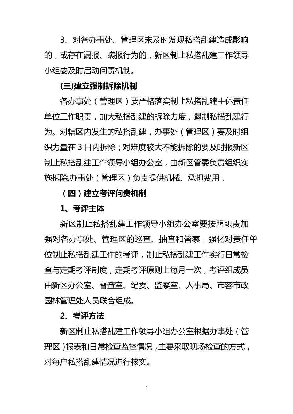 关于进一步加强制止私搭乱建管理工作的1_第3页