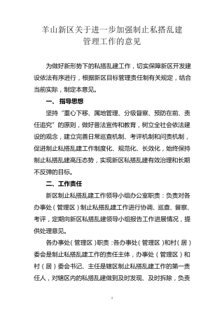 关于进一步加强制止私搭乱建管理工作的1