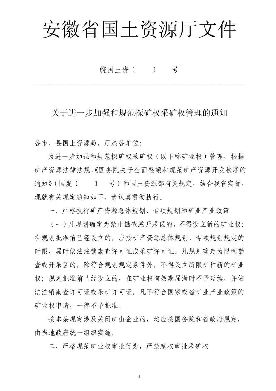 关于进一步加强和规范探矿权、采矿权管理工作的_第1页