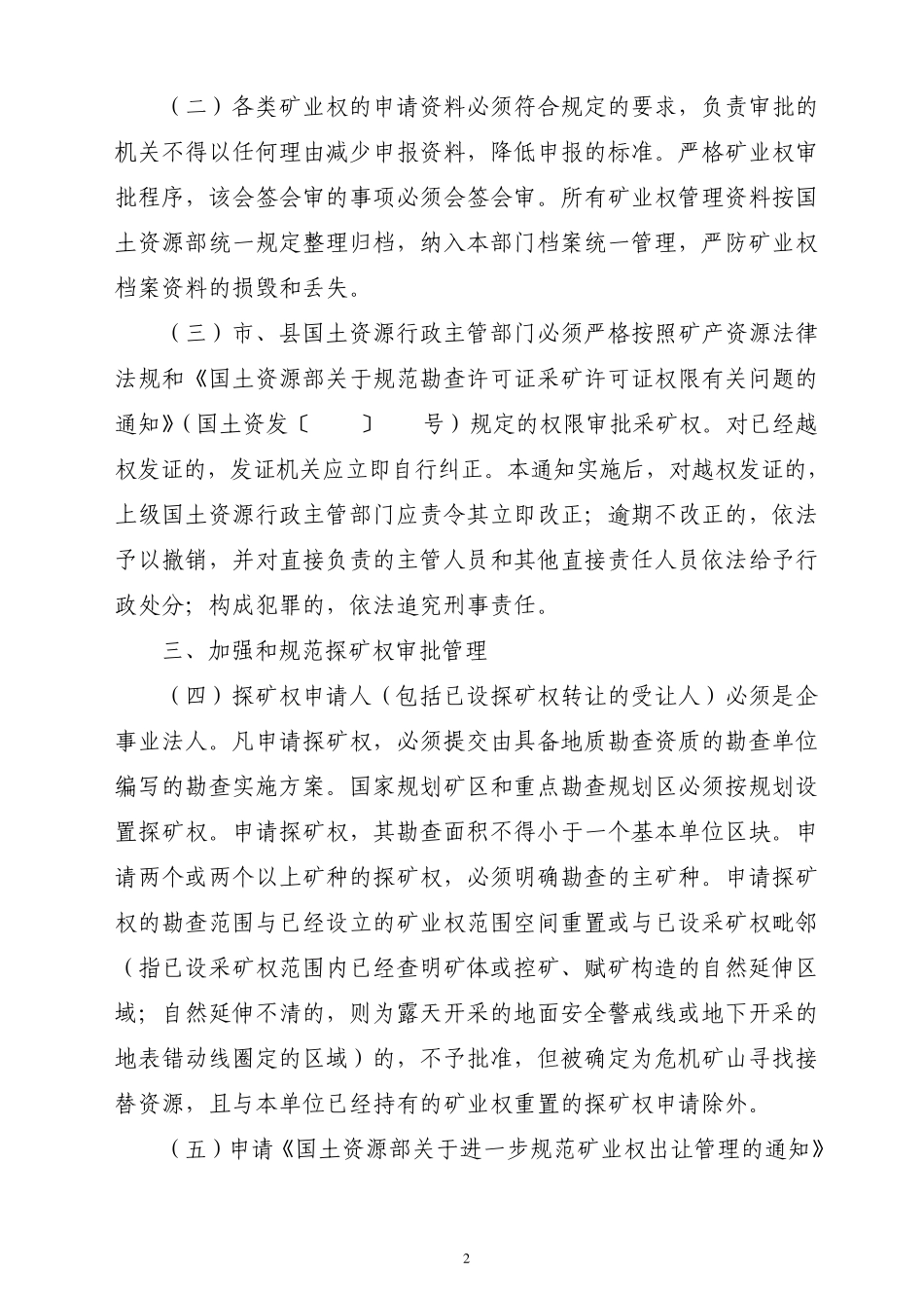 关于进一步加强和规范探矿权、采矿权管理工作的_第2页