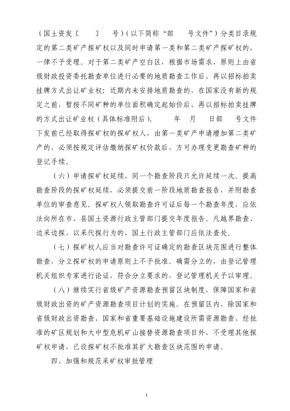 关于进一步加强和规范探矿权、采矿权管理工作的_第3页