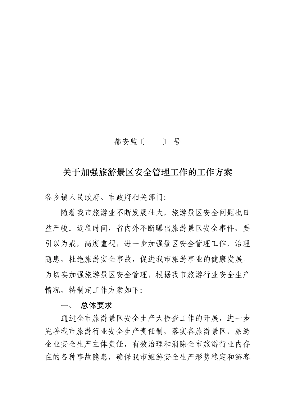 关于进一步加强旅游景区安全管理工作的_第1页