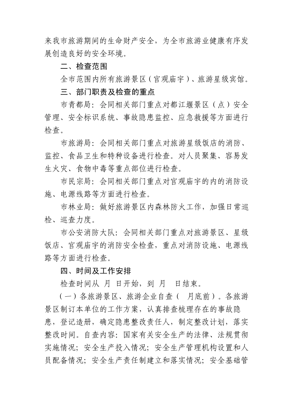 关于进一步加强旅游景区安全管理工作的_第2页