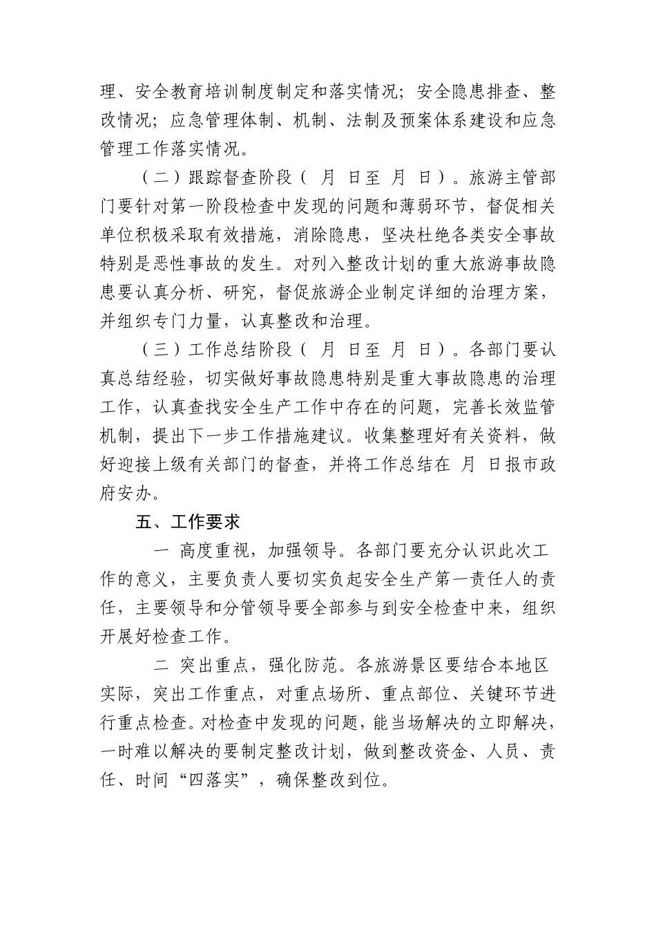 关于进一步加强旅游景区安全管理工作的_第3页