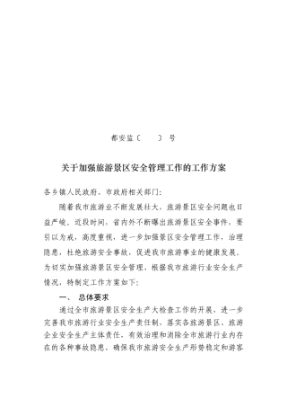 关于进一步加强旅游景区安全管理工作的