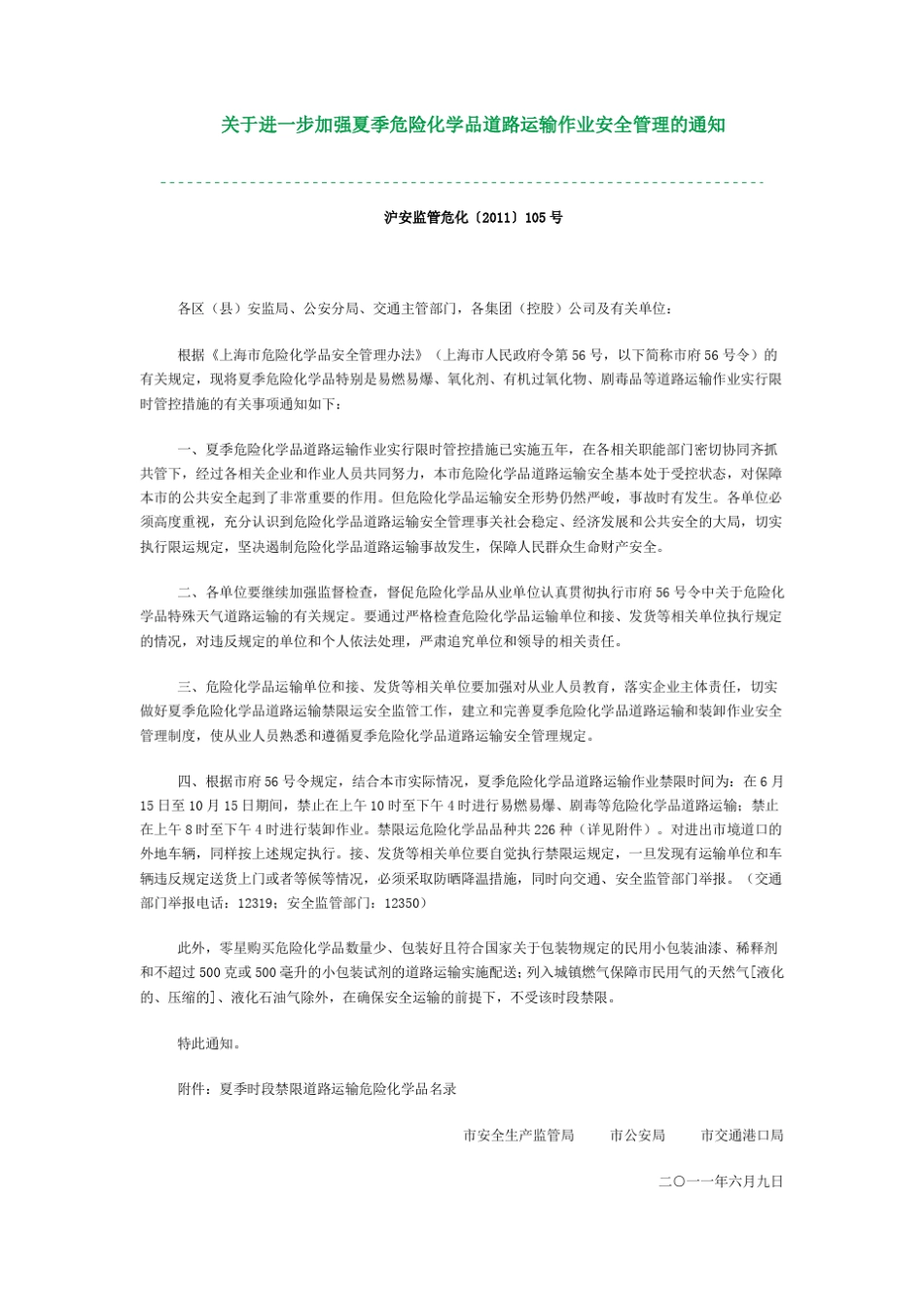 关于进一步加强夏季危险化学品道路运输作业安全管理的_第1页
