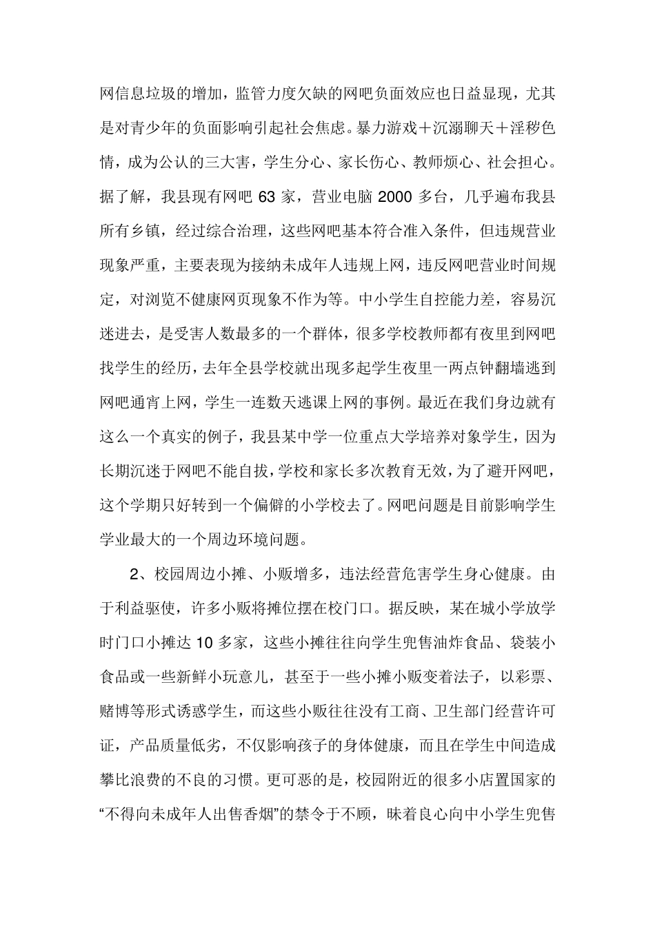 关于进一步加强校园周边环境综合治理的建议_第2页