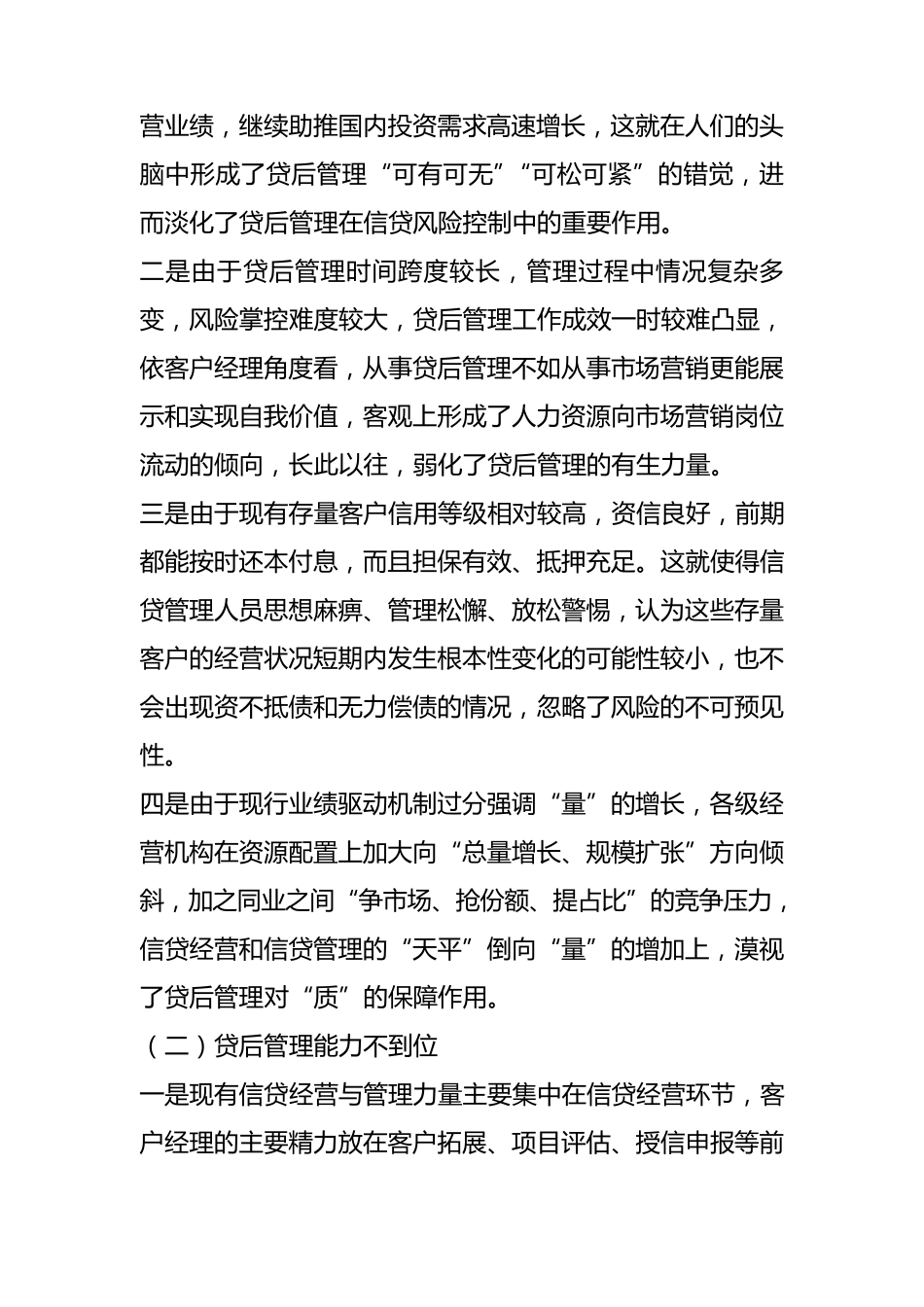 关于进一步强化与改进贷后管理的思考_第2页