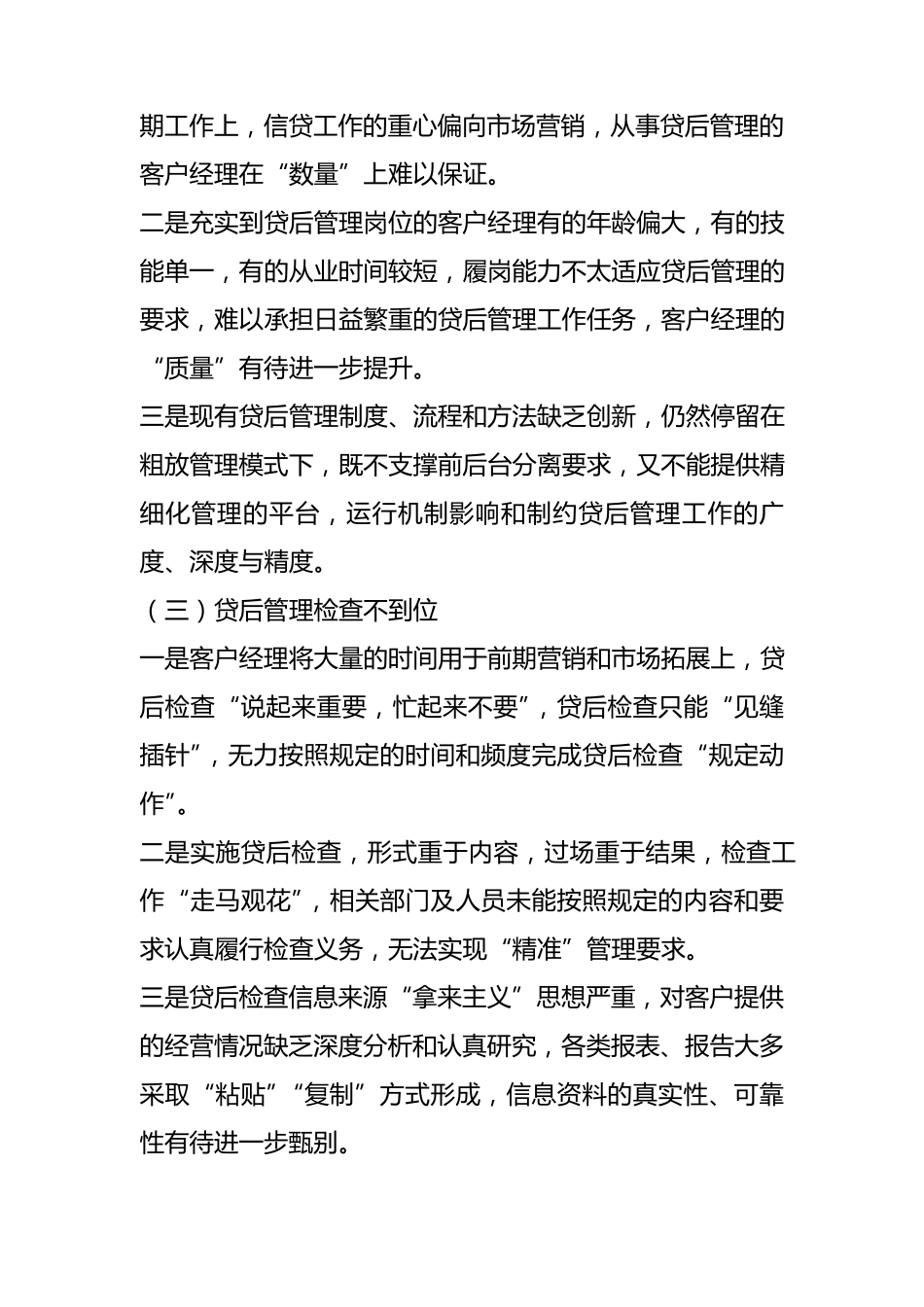 关于进一步强化与改进贷后管理的思考_第3页