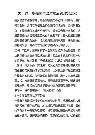 关于进一步强化与改进贷后管理的思考