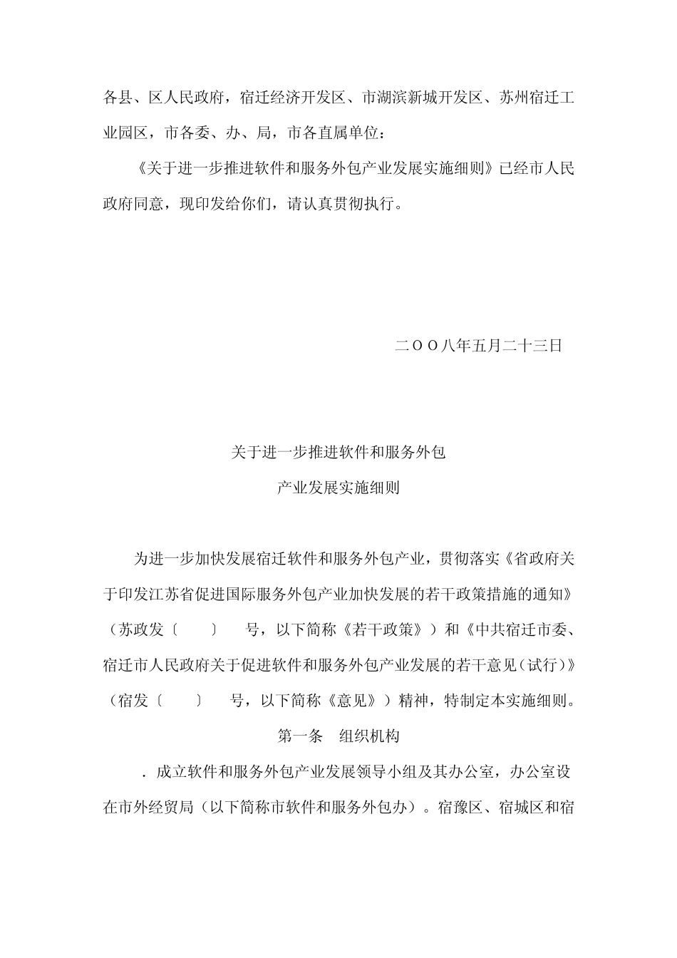 关于进一步推进软件和服务外包产业发展实施细则_第1页