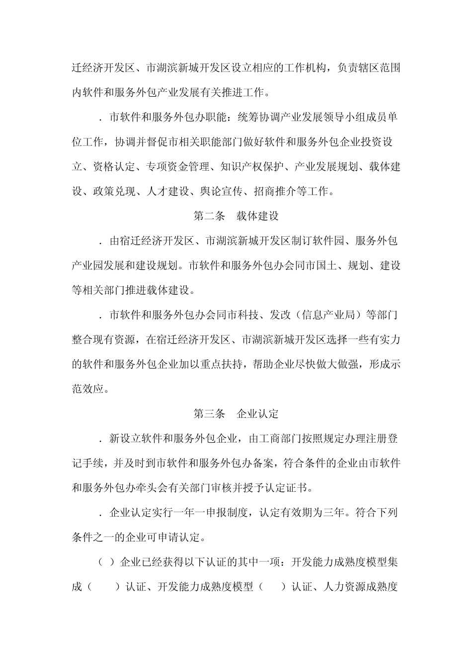 关于进一步推进软件和服务外包产业发展实施细则_第2页