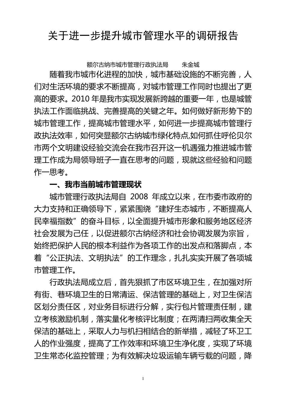 关于进一步提升城市管理水平的调研报告(字少版)_第1页