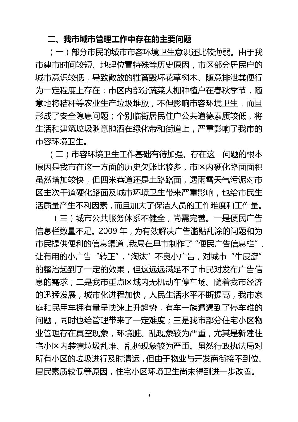 关于进一步提升城市管理水平的调研报告(字少版)_第3页