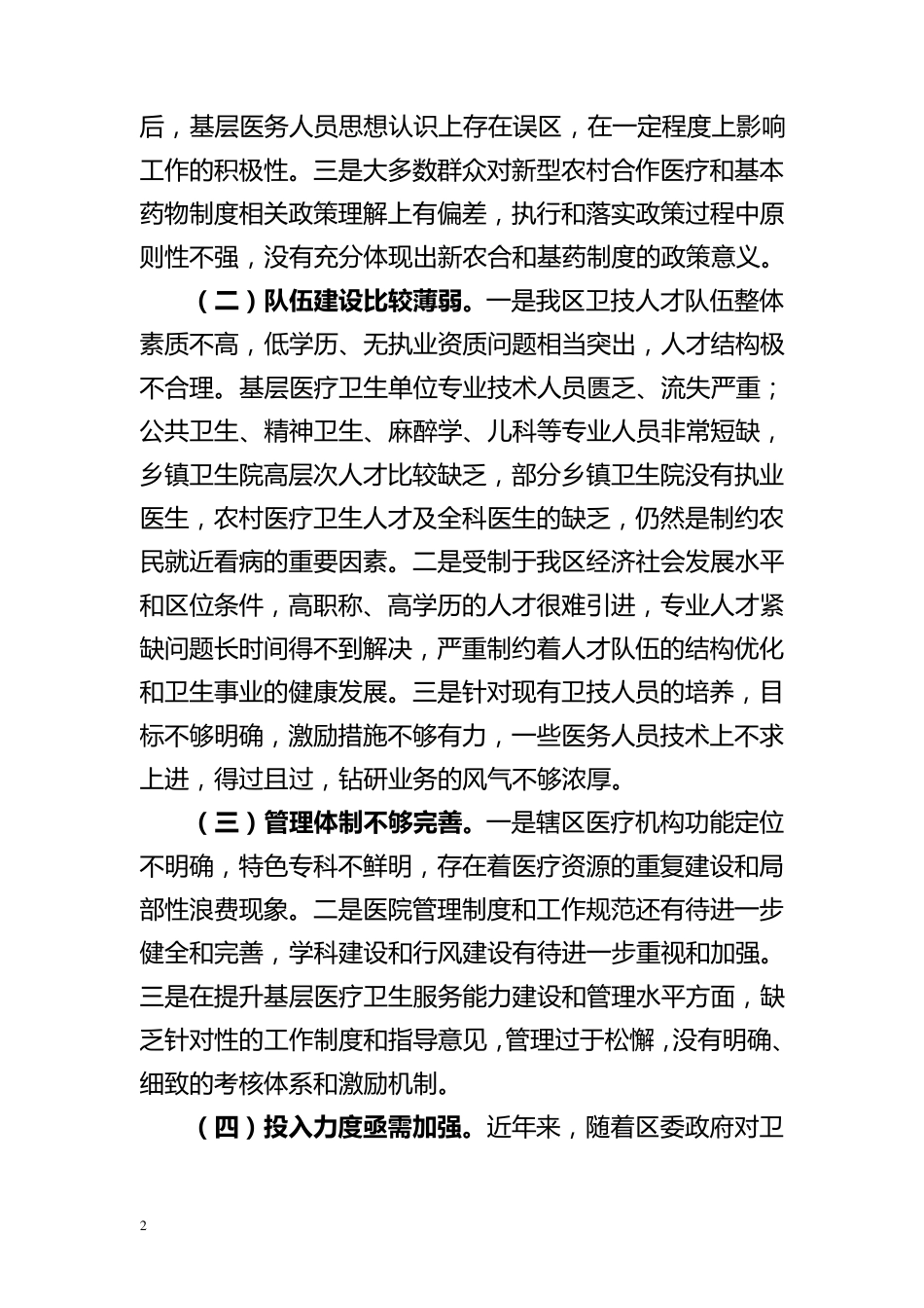 关于进一步提升基层医疗卫生服务水平的工作调研报告_第2页