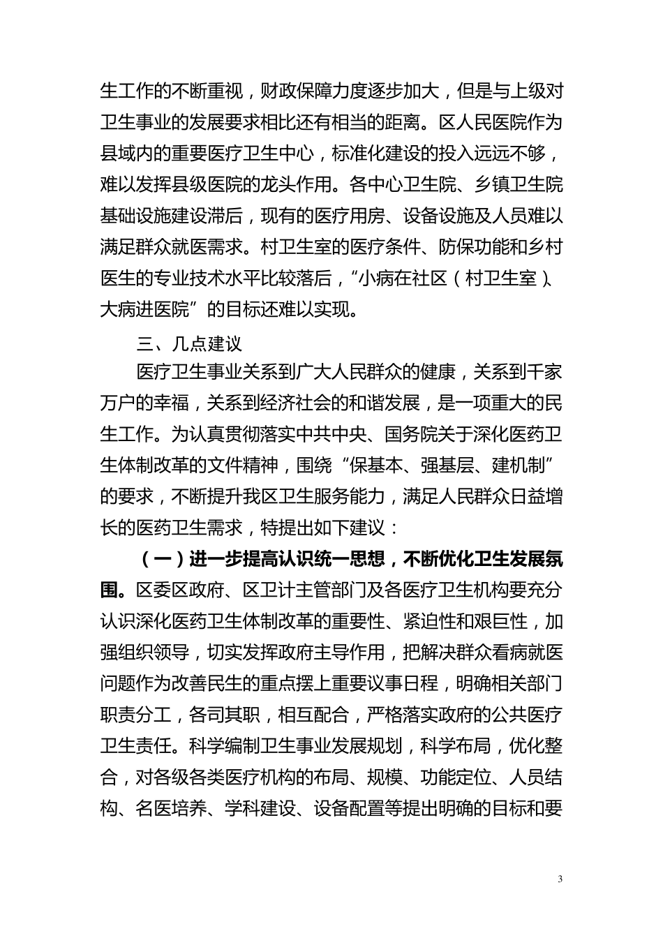 关于进一步提升基层医疗卫生服务水平的工作调研报告_第3页