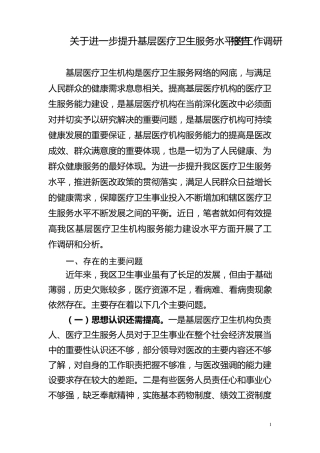关于进一步提升基层医疗卫生服务水平的工作调研报告