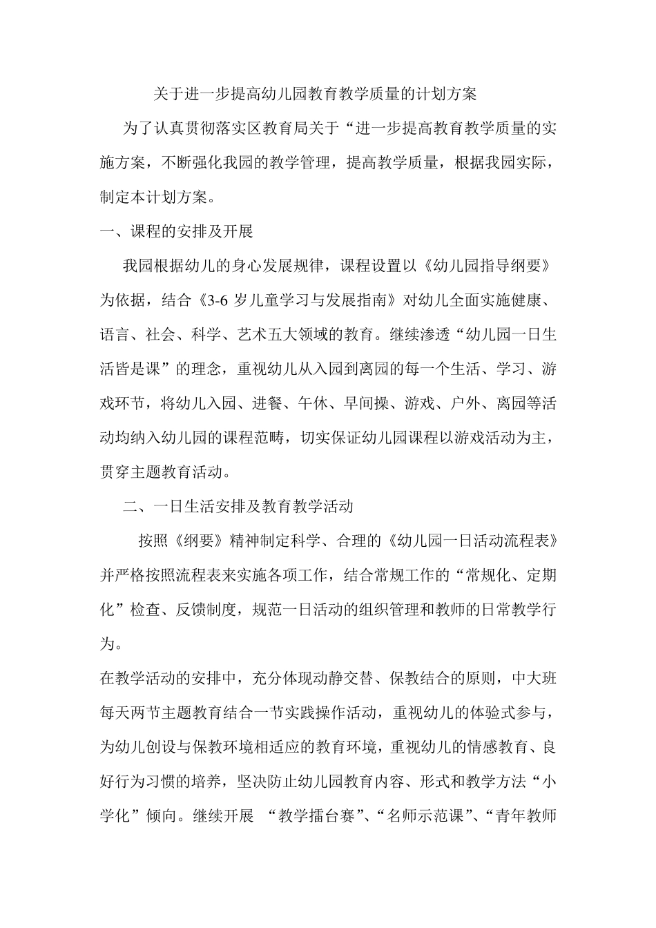 关于进一步提高幼儿园教育教学质量的计划方案_第1页