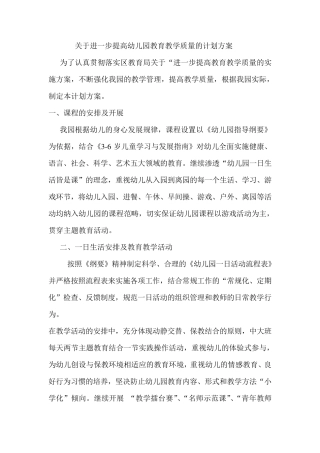关于进一步提高幼儿园教育教学质量的计划方案