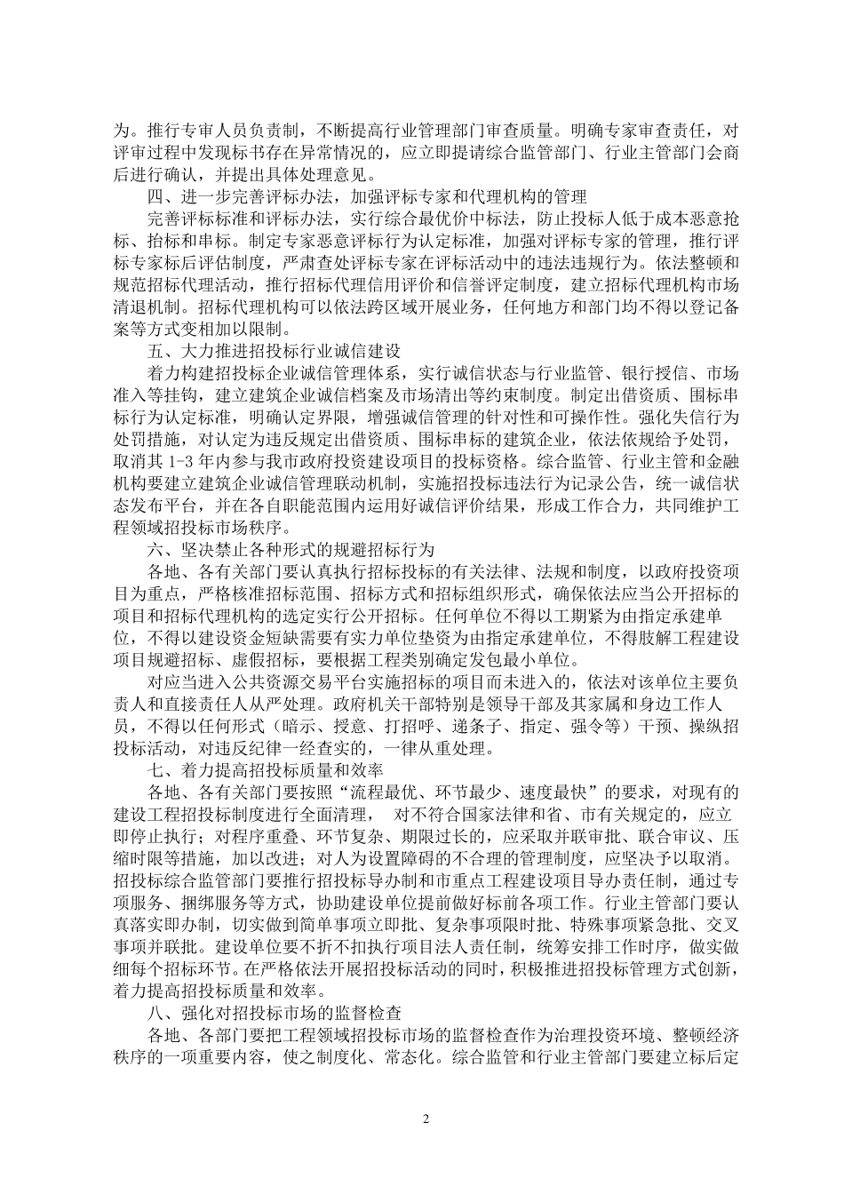 关于进一步整治规范建设工程招投标市场的若干规定_第2页