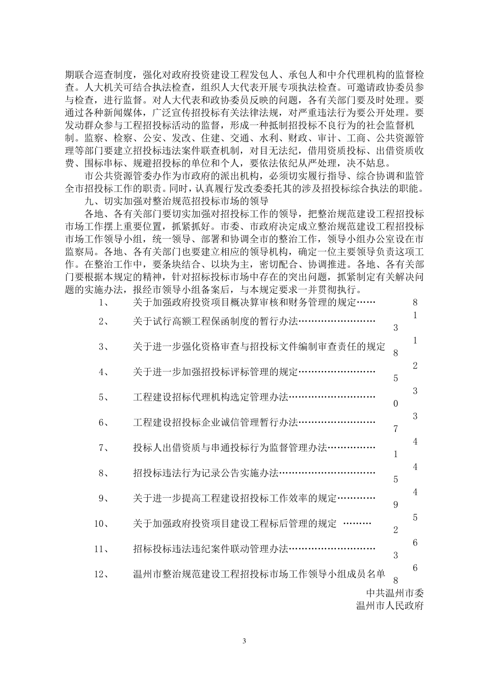 关于进一步整治规范建设工程招投标市场的若干规定_第3页