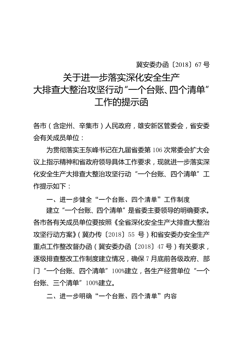 关于进一步落实深化安全生产大排查大整治攻坚行动一个台账、四个清单工作的提示函_第1页
