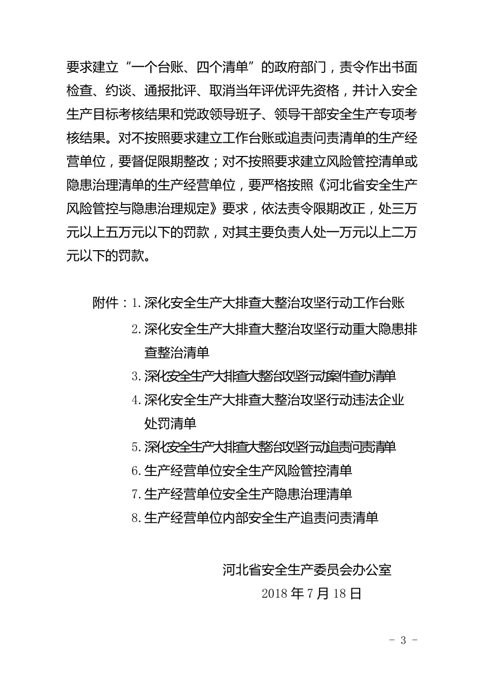 关于进一步落实深化安全生产大排查大整治攻坚行动一个台账、四个清单工作的提示函_第3页