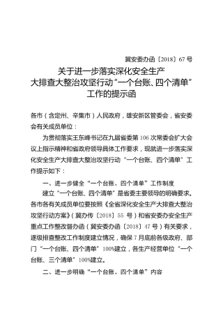 关于进一步落实深化安全生产大排查大整治攻坚行动一个台账、四个清单工作的提示函
