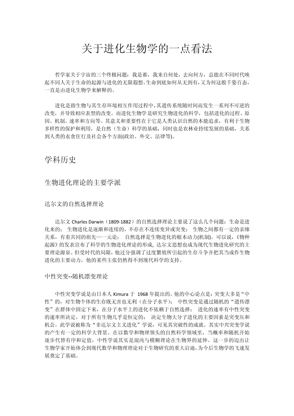 关于进化生物学的一点看法_第1页