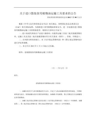 关于进口散装食用植物油运输工具要求的公告